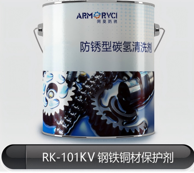 RK-101KV 碳氢气相防锈剂 环保防锈型清洗剂 天津维赛防锈