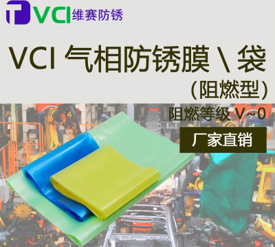 可定制VCI气相阻燃防锈膜包装厂家 天津维赛