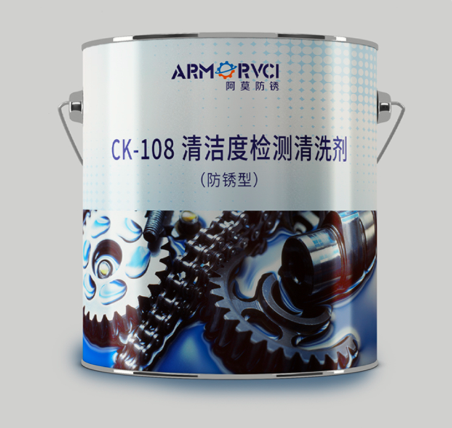 清洁度检测专用CK-108防锈型清洗剂 阿莫新材料