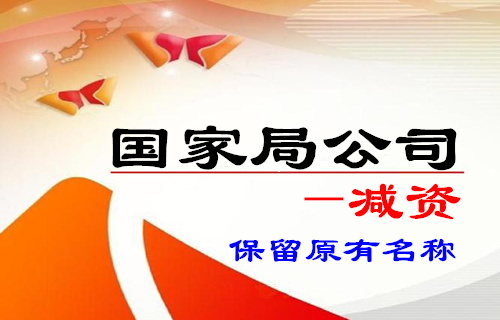 广东无地域公司减资至5000万以下中晟国亚财税顾问（北京）有限公司