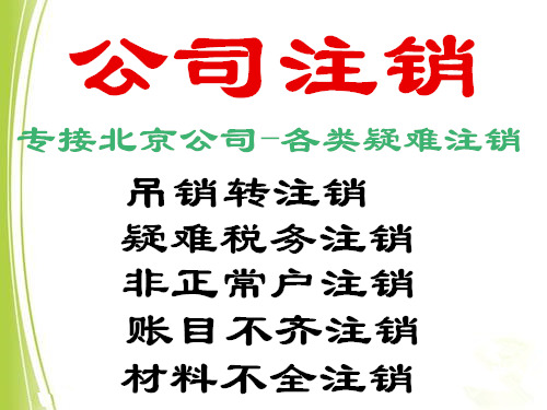 北京朝阳区公司注销材料及流程