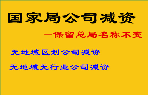 陕西无地域公司不变名减资办理流程