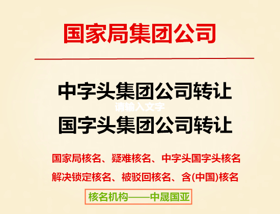 中字头集团公司转让，可迁址全国