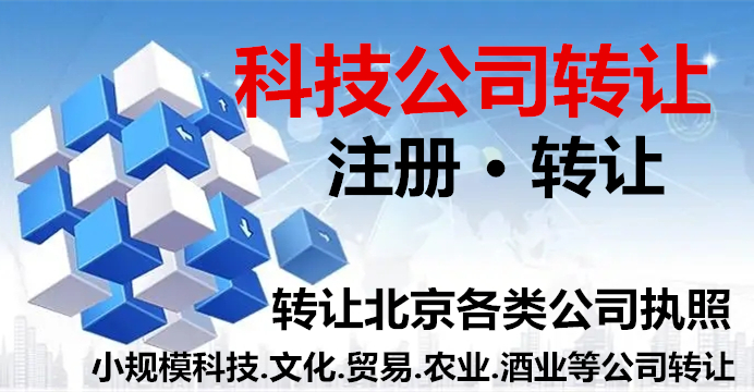 北京满一年三年科技公司转让