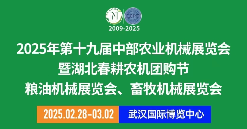 2025第十九届武汉农业机械展览会