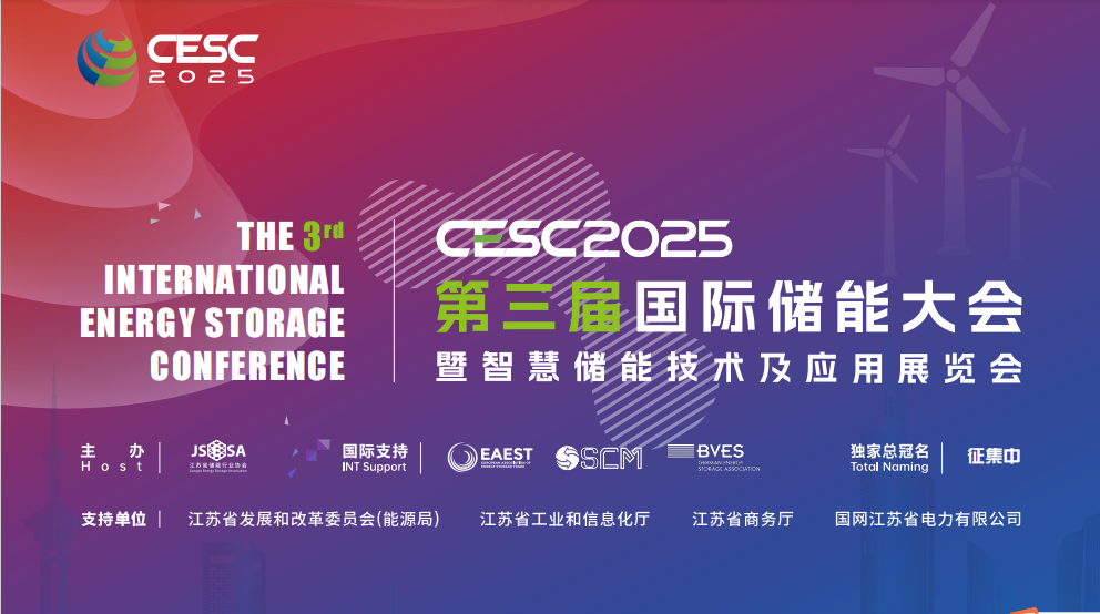 2025第三届南京国际储能大会暨智慧储能技术展