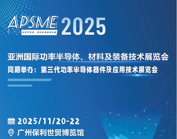 2025亚洲国际功率半导体、材料及装备技术展览会