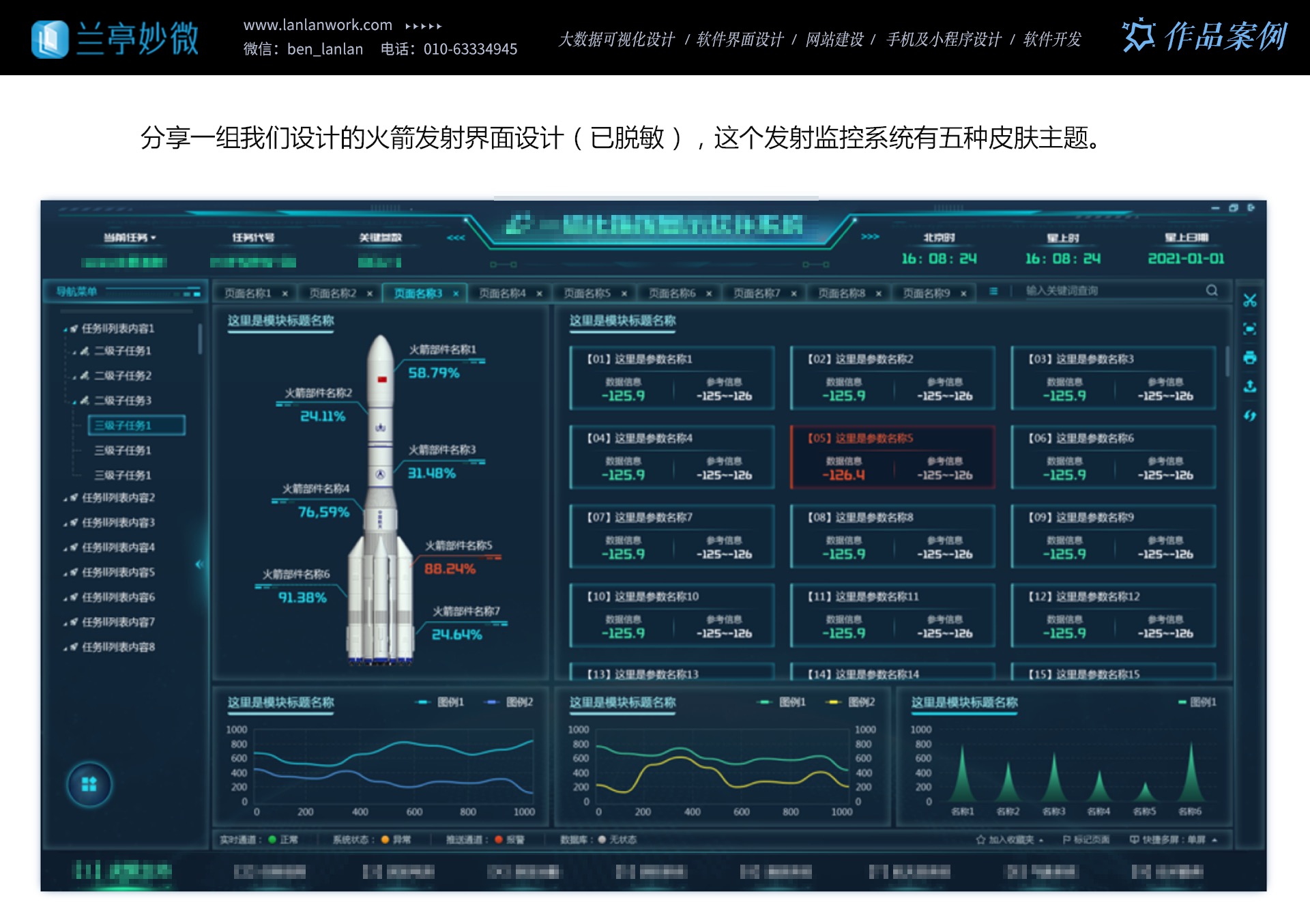 北京UI设计公司提供航天军工UI设计服务