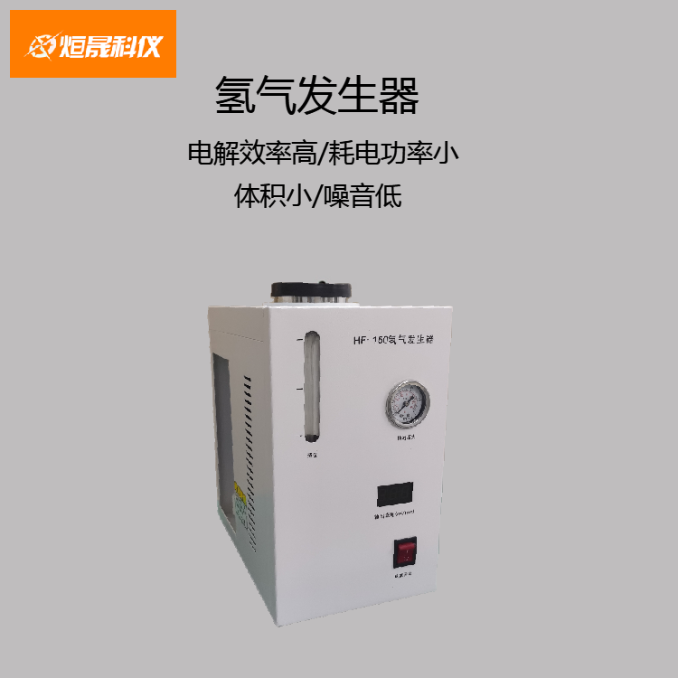 高纯氢气源实验室气相色谱仪制氢机 氢气发生器上海烜晟科学仪器有限公司