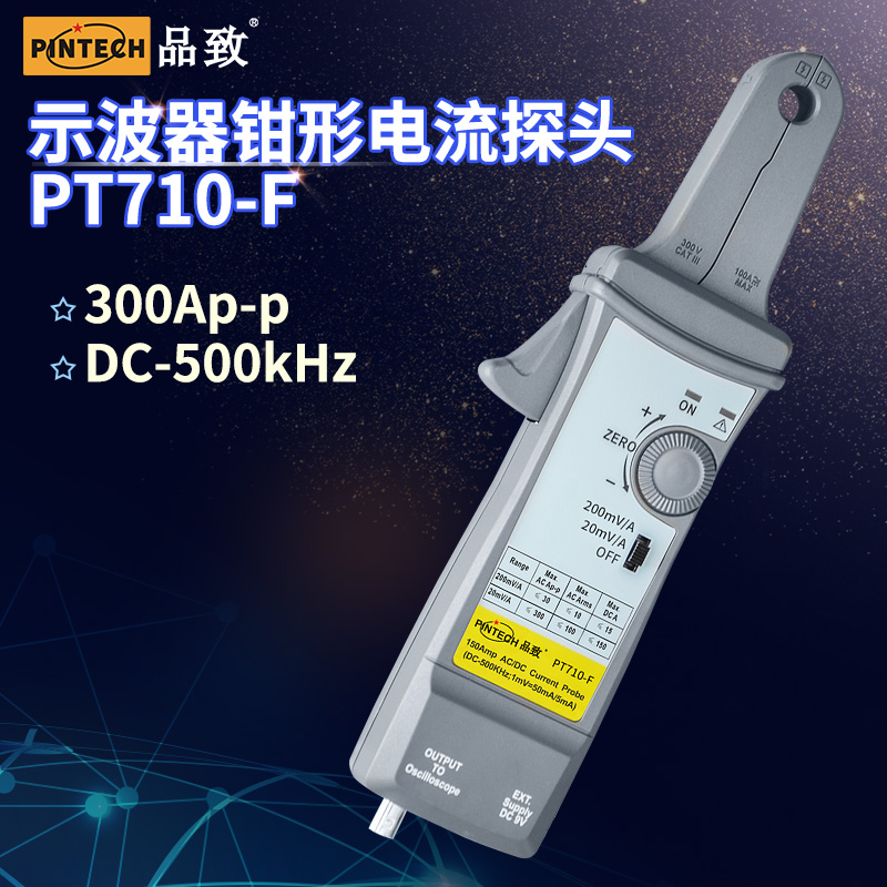 PINTECH品致PT710-F交直流电流探头频宽DC-500kHz