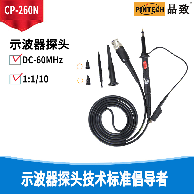 PINTECH品致CP-260N示波器测试棒精度±1%