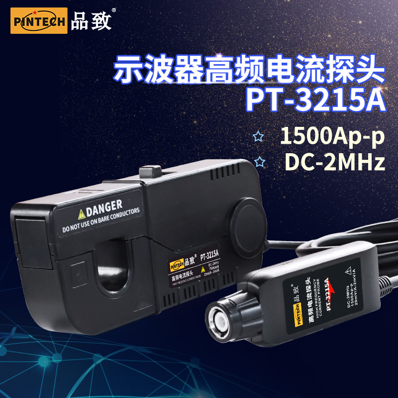 PINTECH品致PT-3215A高频交直流电流探头