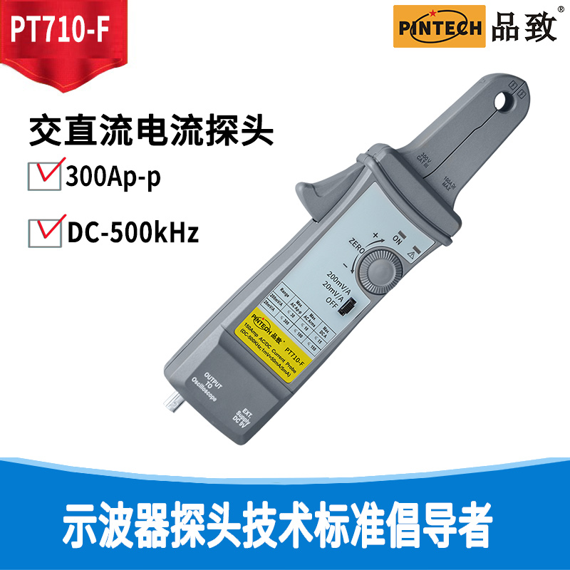 PINTECH品致PT710-F交直流电流探头频宽DC-500kHz
