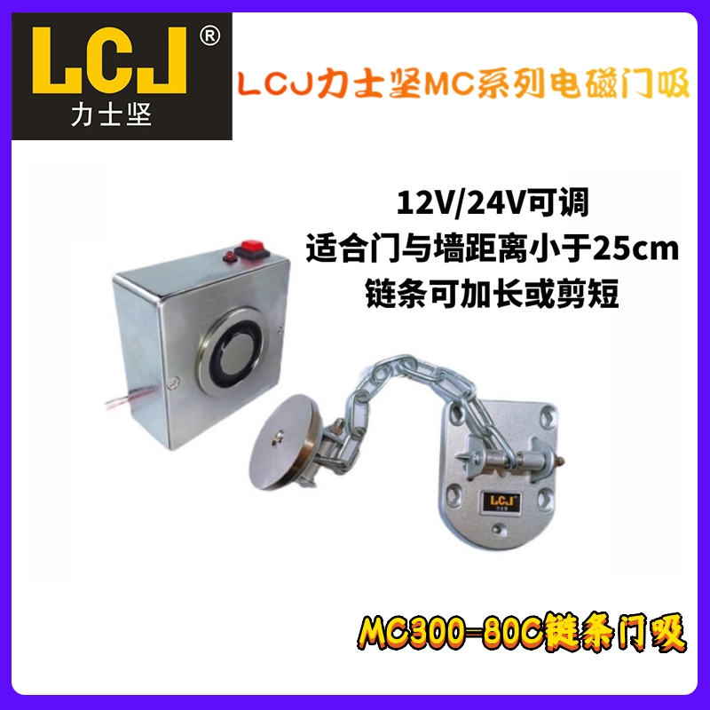 LCJ力士坚链条电磁门吸MC300-80C 链条可调节