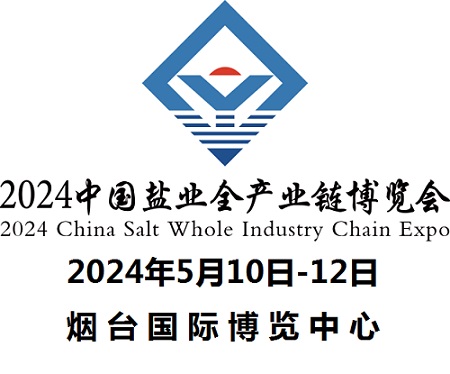 2024中国盐业全产业链博览会
