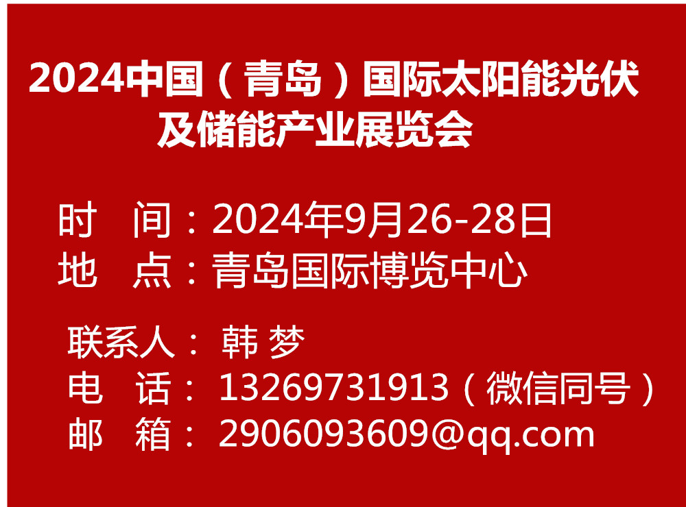 2024中国（青岛）国际太阳能光伏及储能产业展览会