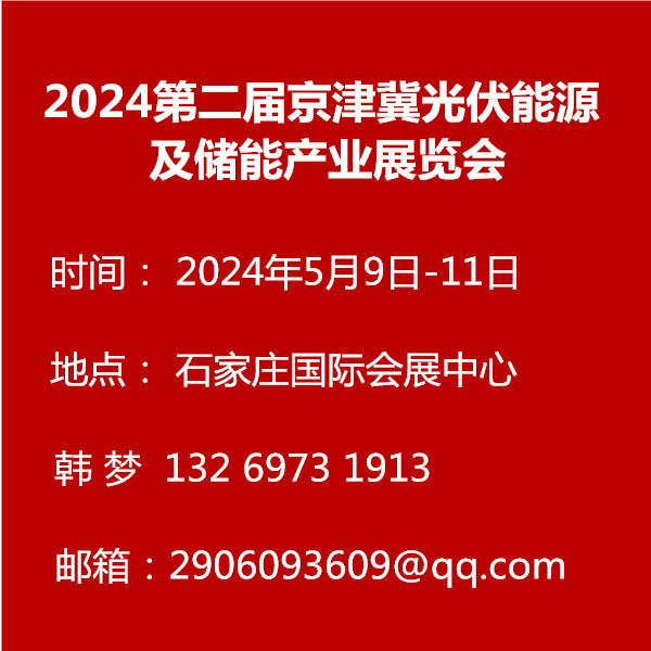 2024第二届京津冀光伏能源及储能产业展览会