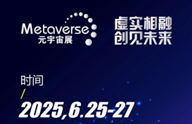 2025深圳国际元宇宙展览会