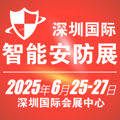 2025深圳国际智能安防展览会