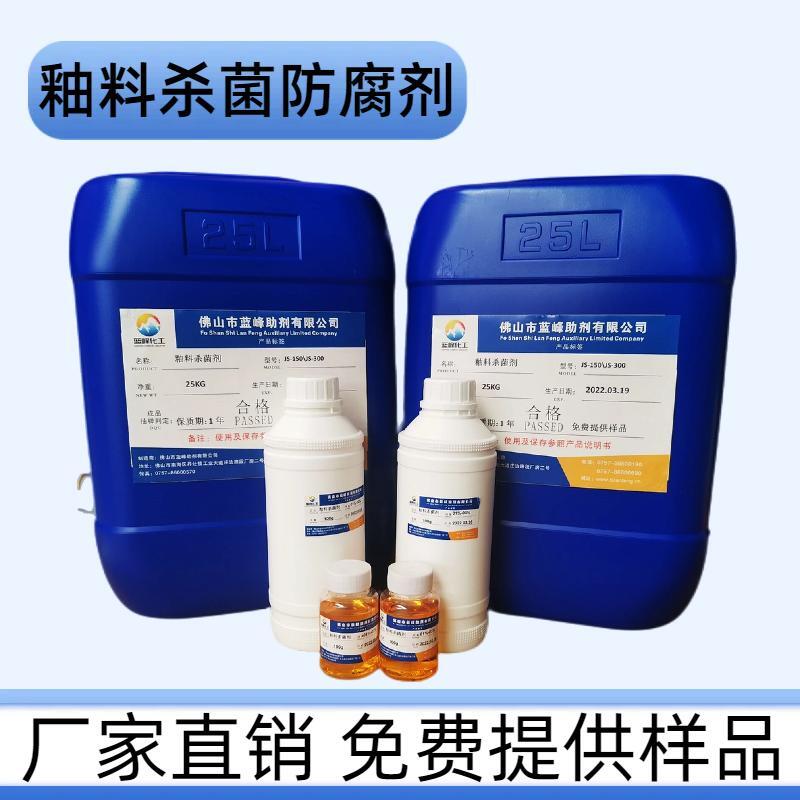 佛山陶瓷杀菌剂-陶瓷釉料防腐剂-JS1502洁具釉料保鲜剂