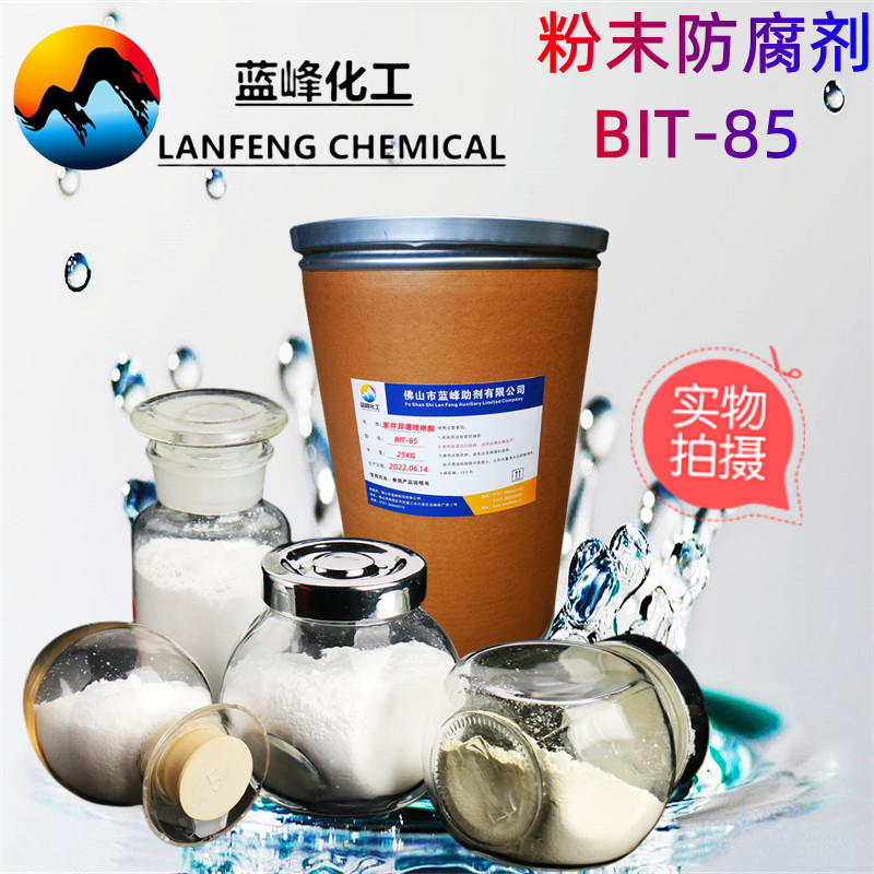 蓝峰BIT-85粉末防腐剂-耐酸碱耐高温-添加量少操作简单-免费试样