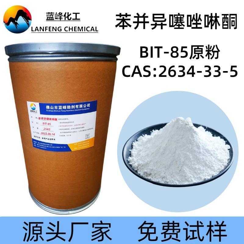 蓝峰BIT-85粉末防腐剂-耐酸碱耐高温-添加量少操作简单-免费试样