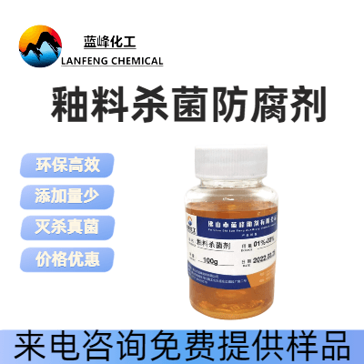 蓝峰釉料防腐剂JS-1502陶瓷洁具专用釉料杀菌保鲜剂