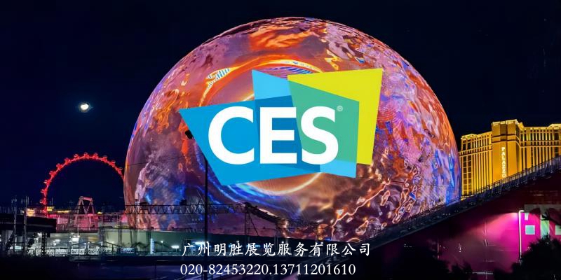 CES2025美国拉斯维加斯国际消费电子展览会广州明胜展览服务有限公司