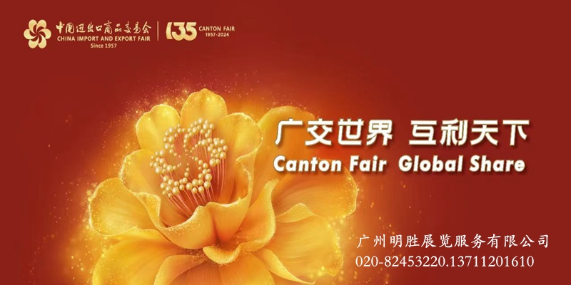 Canton Fair2025,广州广交会广州明胜展览服务有限公司