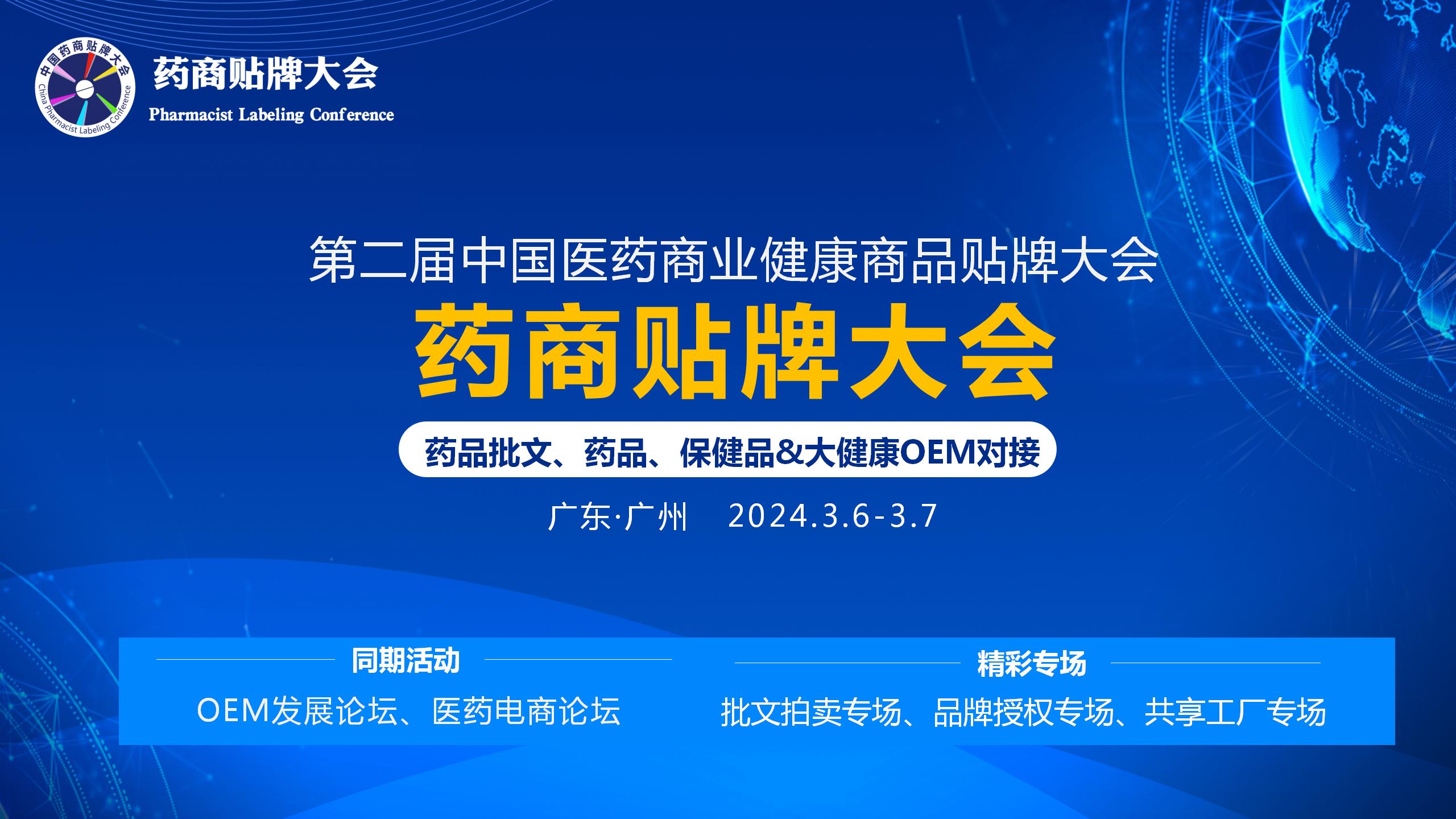 第二届医药商业健康商品贴牌大会（简称药商大会、药商贴牌大会）