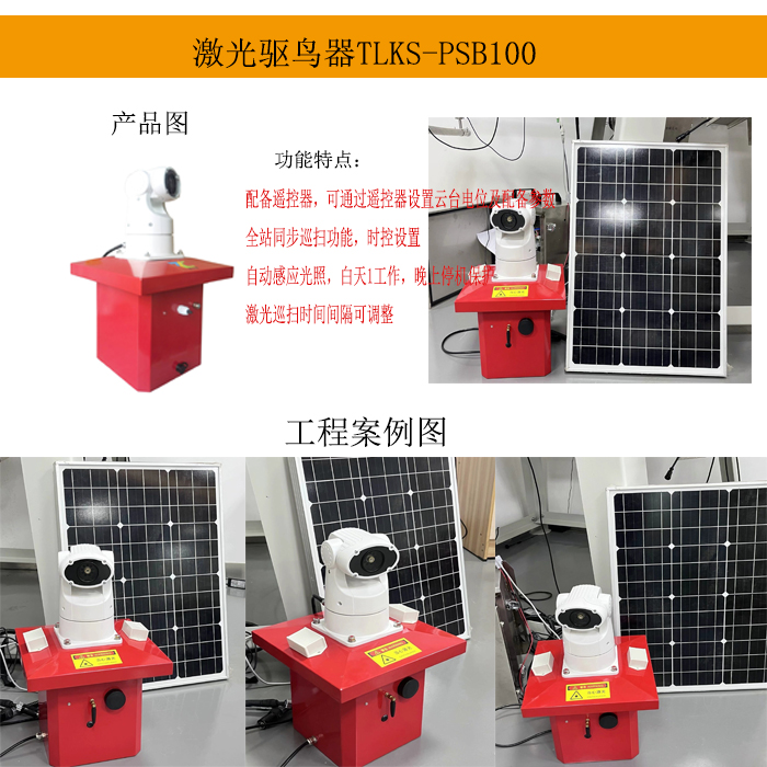 太阳能激光驱鸟器：绿色智能，驱鸟效果显著