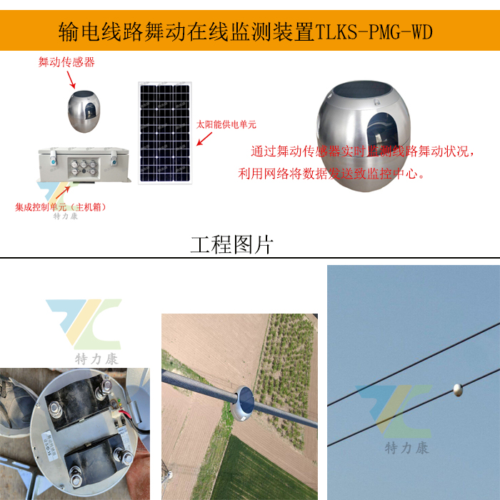 电力+北斗特力康|输电线路北斗导线舞动在线监测装置