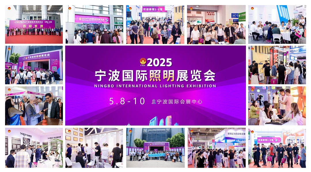 2025宁波国际照明展