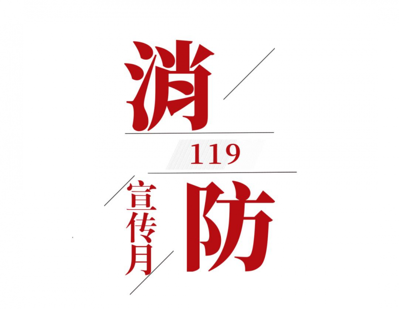 2024年消防宣传月宣教用品宣教材料宣教资料