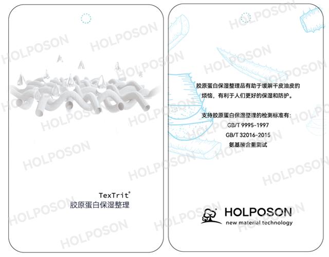 胶原蛋白整理剂 HOLPOSON? Xiao Qiao