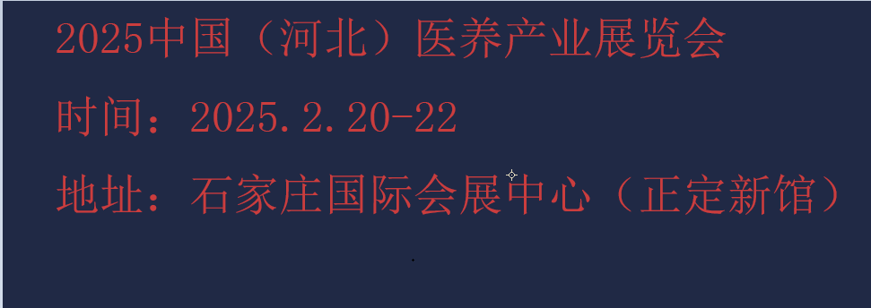 2025河北医养健康产业展览会