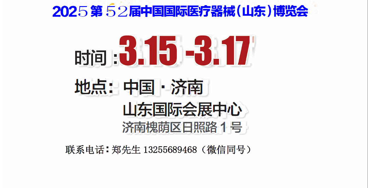 2025山东医疗器械展|2025济南医疗器械展