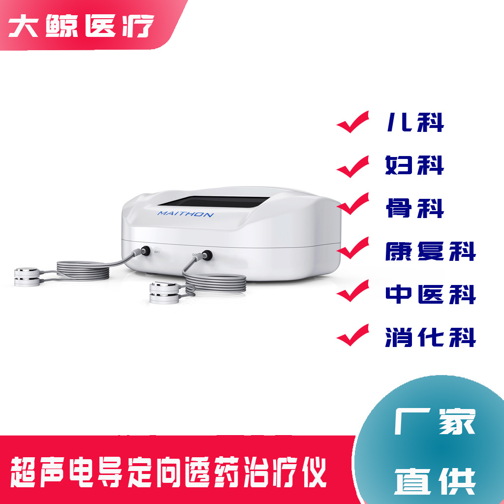 厂家供应大鲸DJ-Q7型超声电导定向透药治疗仪