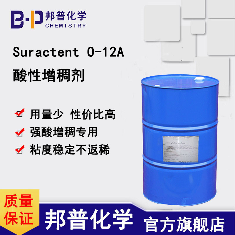 Suractent O-12A 酸性增稠剂 洁厕灵增稠剂 无机有机酸增稠邦普化学（山东）有限公司