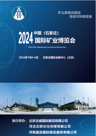 2024石家庄煤炭与矿业装备博览会