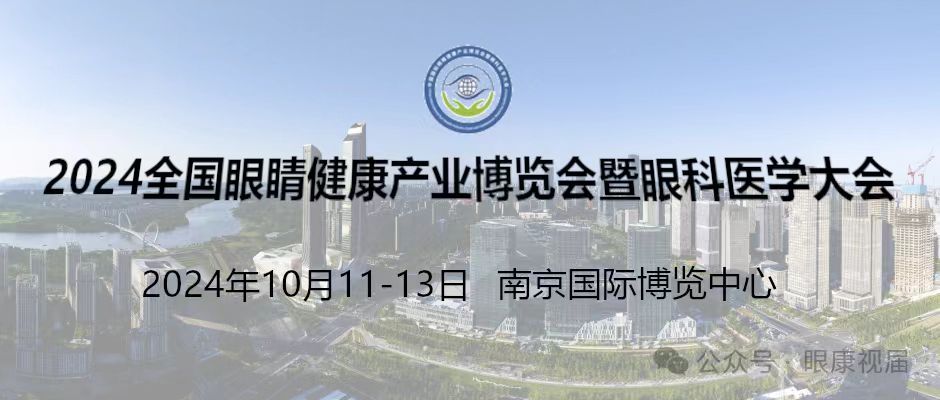 2024江苏南京眼睛健康产业及眼科博览会|专业观众邀请中