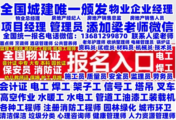 晋城在哪考物业经理项目经理物业管理师监理工程师装配式工程师园林绿化工程师垃圾分类工程师报名电话