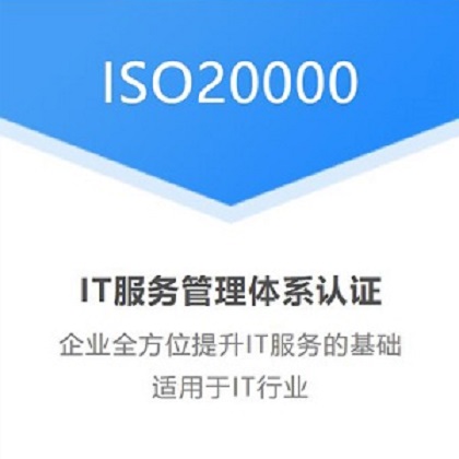 北京国优信诚认证机构iso20000信息认证费用北京国优信诚认证服务有限公司