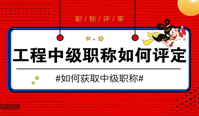 2024年度陕西省工程类中级职称评审需要的条件