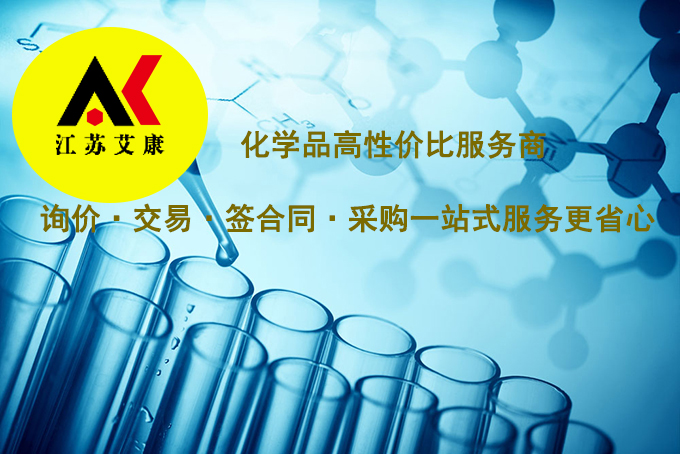 化学试剂采购网站江苏艾康试剂医药中间体高端化学品等
