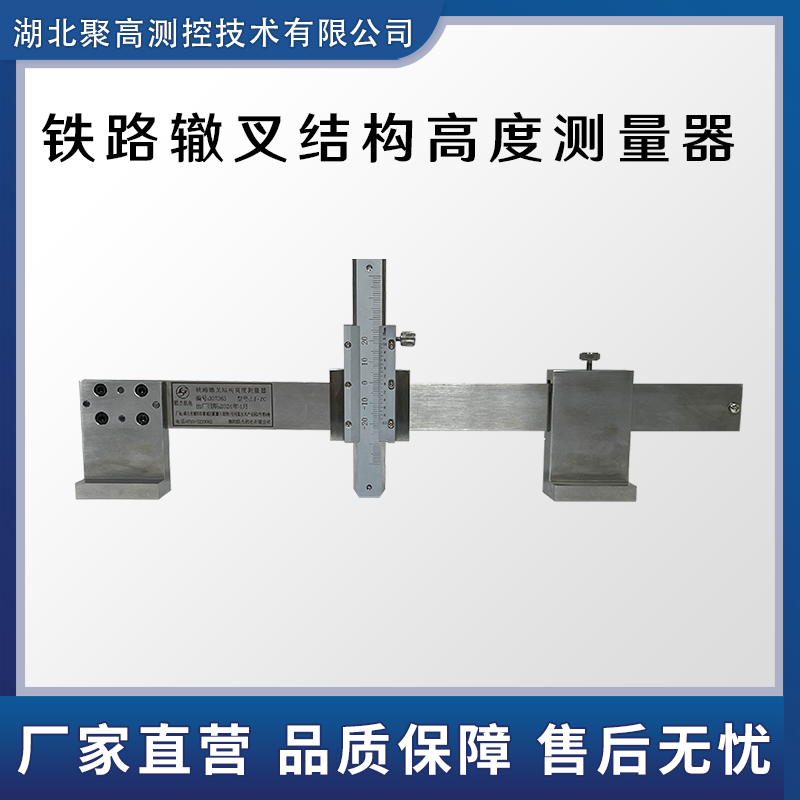 LJ-ZC铁路辙叉结构高度测量器