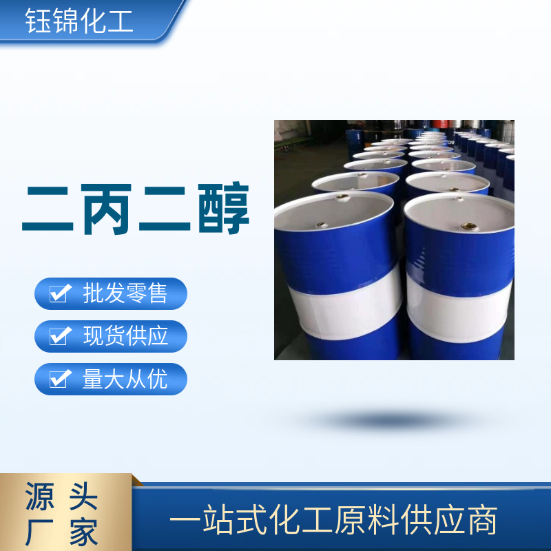 二丙二醇精选厂家工业级优级品含量99一桶可发