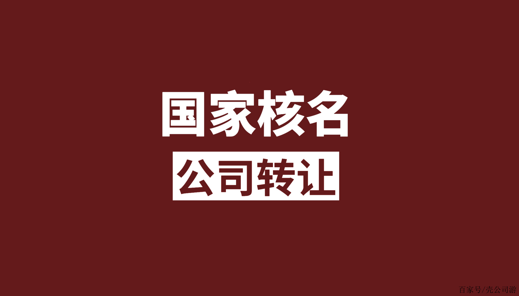 中字头和国字头公司转让