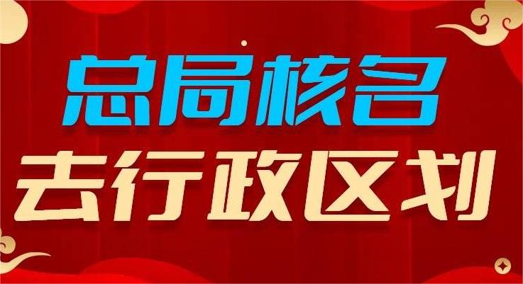 企业名变更攻略：无行政区划