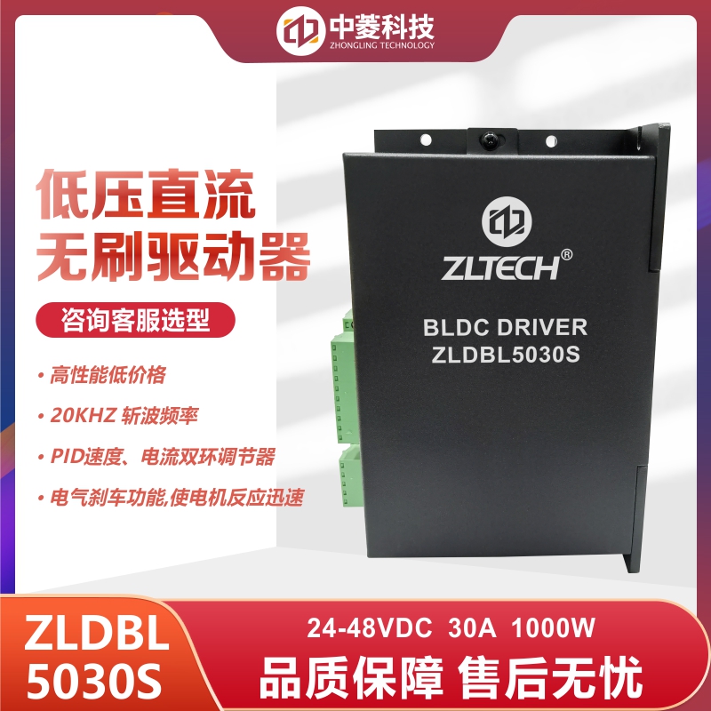深圳中菱科技直流无刷驱动器 型号ZLDBL5030S